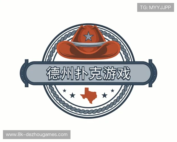 知道德州扑克游戏